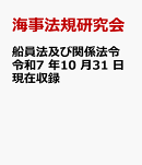 船員法及び関係法令　令和7 年10 月31 日現在収録