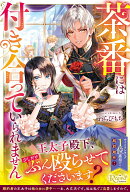 茶番には付き合っていられません