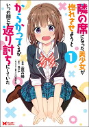 隣の席になった美少女が惚れさせようとからかってくるがいつの間にか返り討ちにしていた（1）