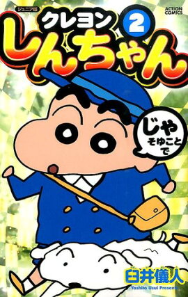 クレヨンしんちゃん（2）