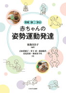 写真と図から学ぶ 赤ちゃんの姿勢運動発達 [ 家森　百合子 ]