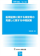 別冊NBL No.184　船荷証券に関する規定等の見直しに関する中間試案