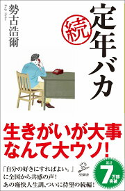 続 定年バカ （SB新書） [ 勢古 浩爾 ]