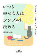 いつも幸せな人はシンプルに決める