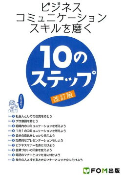 ビジネスコミュニケーションスキルを磨く10のステップ改訂版