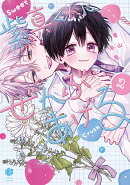 紫真くんにぜんぶあげる 2