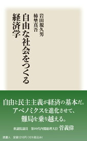 自由な社会をつくる経済学 [ 岩田規久男 ]