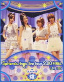 〜Sphere's rings live tour 2010〜 FINAL LIVE BD plus スフィア in 3D【Blu-ray】