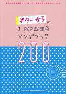 ギター女子のJ-POP超定番ソングブック200
