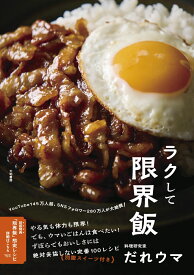 ラクして限界飯 [ だれウマ ]
