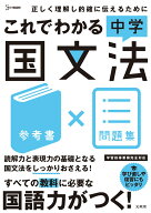 これでわかる 中学国文法 [ 文英堂編集部 ]