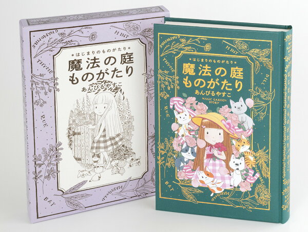 楽天ブックス: 魔法の庭ものがたり はじまりのものがたり - あんびる  