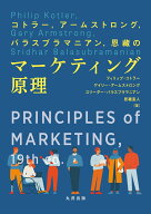 コトラー、アームストロング、バラスブラマニアン、恩藏のマーケティング原理 [ Philip Kotler ]