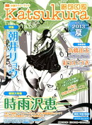 かつくら（vol．7（2013夏））