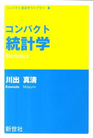 コンパクト統計学 （コンパクト経済学ライブラリ） [ 川出真清 ]