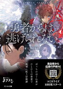 勇者からは逃げられない(1)