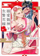溺愛龍神と生贄花嫁