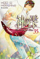 神の雫（35）