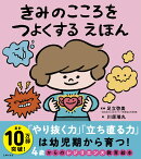 きみのこころをつよくする えほん