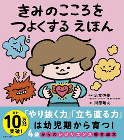 きみのこころをつよくする えほん [ 足立啓美 ]