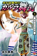 カルラ舞う!聖徳太子の呪術編(3)