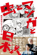虫とマンガと日本人