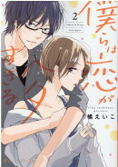 僕らは恋がヘタすぎる　2