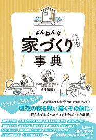 ざんねんな家づくり（にしない）事典 [ 倉坪茂親 ]