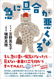 急に具合が悪くなる [ 宮野真生子 ]