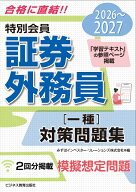 2026-2027　特別会員 証券外務員 一種 対策問題集 [ みずほインベスター・リレーションズ ]