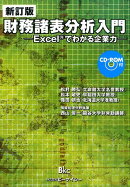 財務諸表分析入門新訂版
