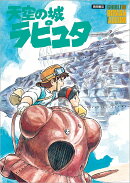 天空の城ラピュタ