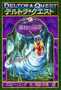 楽天ブックス デルトラ クエスト 6 エミリー ロッダ 本
