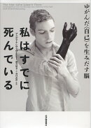 私はすでに死んでいるーーゆがんだ〈自己〉を生みだす脳