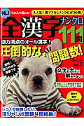 全漢字ナンクロ111問（11）