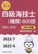 四級海技士（機関）800題　問題と解答【2026年版】（収録・2022年7月～2025年4月） [ 機関技術研究会 ]