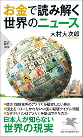 お金で読み解く世界のニュース （PHP新書） [ 大村 大次郎 ]