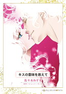 キスの意味を教えて