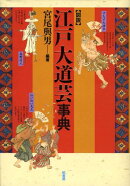 図説江戸大道芸事典