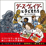 ダース・ヴェイダーと子どもたち ぬりえBOOK