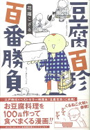 豆腐百珍 百番勝負