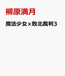 魔法少女×敗北裁判3