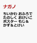 ちいかわ　おふろでたのしく　おけいこポスター　もじ＆かず＆とけい