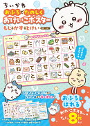ちいかわ　おふろでたのしく　おけいこポスター　もじ＆かず＆とけい