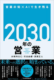 2030年の営業 営業の知×AIで生き残る [ 水嶋玲以仁 ]