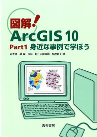 図解！ArcGIS10（part1） 身近な事例で学ぼう
