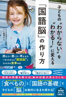 子どもの“わからない”を“わかる！”に変える「国語脳」の作り方