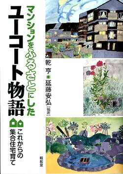 マンションをふるさとにしたユーコート物語