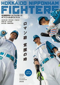 北海道日本ハムファイターズオフィシャルガイドブック2025 [ 北海道日本ハムファイターズ ]