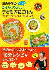 【バーゲン本】浜内千波のからだにやさしいカンタン！子どもの朝ごはんーファミリークッキングスクールレシピから [ 浜内　千波 ]